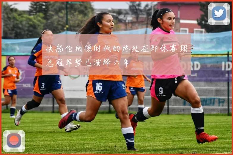 快船伦纳德时代的终结在即休赛期总冠军梦已演绎六年