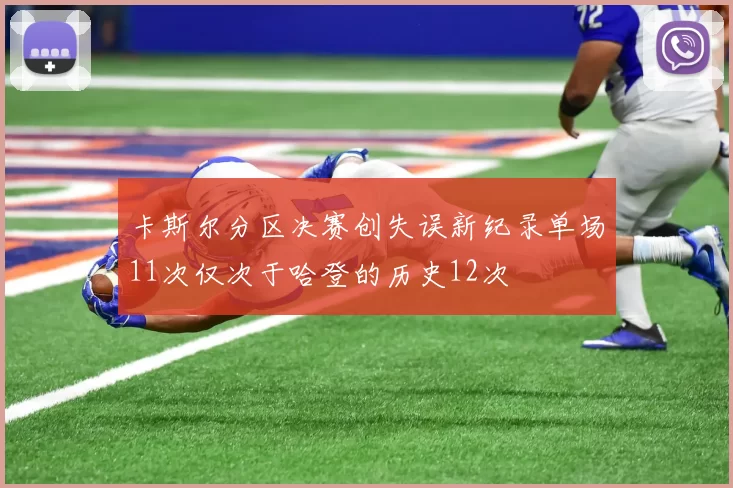 卡斯尔分区决赛创失误新纪录单场11次仅次于哈登的历史12次