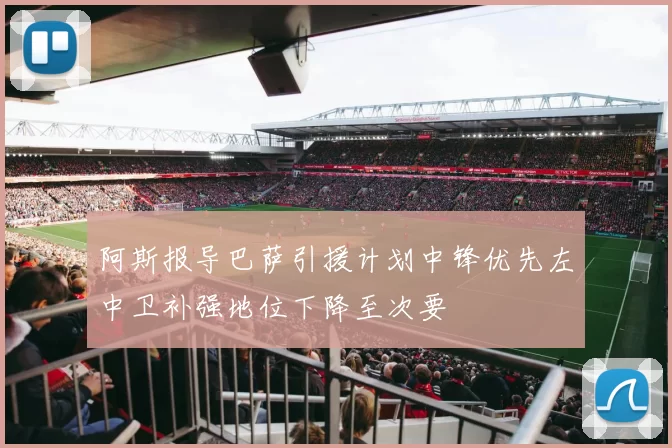阿斯报导巴萨引援计划中锋优先左中卫补强地位下降至次要