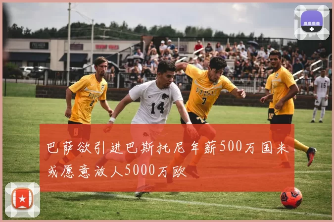 巴萨欲引进巴斯托尼年薪500万国米或愿意放人5000万欧