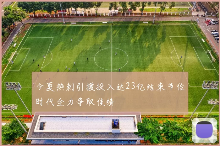 今夏热刺引援投入达23亿结束节俭时代全力争取佳绩
