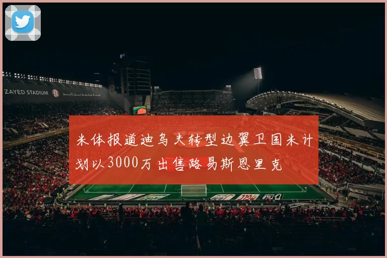 米体报道迪乌夫转型边翼卫国米计划以3000万出售路易斯恩里克