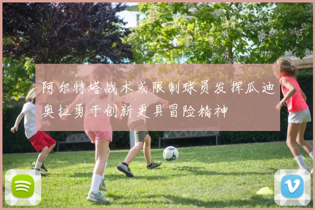 阿尔特塔战术或限制球员发挥瓜迪奥拉勇于创新更具冒险精神