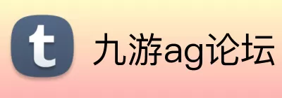 九游ag论坛 Logo